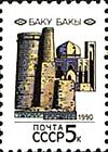 Stamps of the Soviet Union, 1990-Baku.jpg